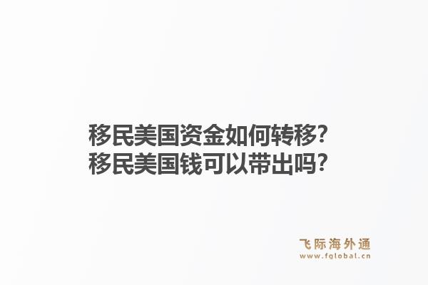 移民美国资金如何转移?移民美国钱可以带出吗?1.jpg
