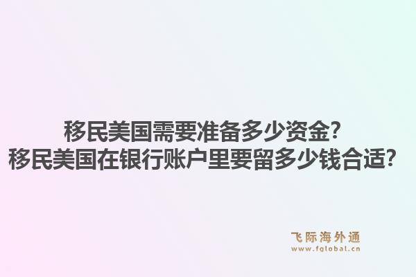 移民美国需要准备多少资金？移民美国在银行账户里要留多少钱合适？1.jpg