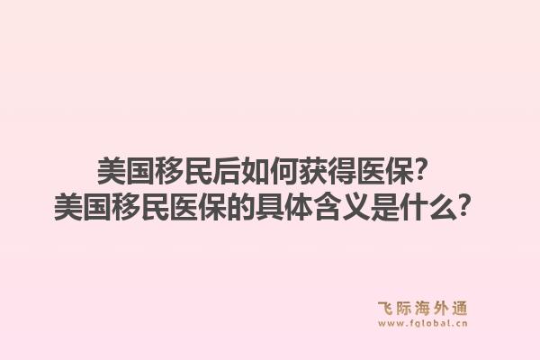 美国移民后如何获得医保？美国移民医保的具体含义是什么？1.jpg