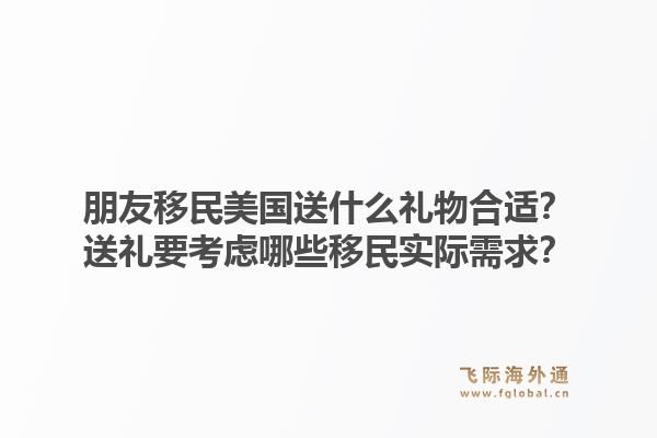 朋友移民美国送什么礼物合适？送礼要考虑哪些移民实际需求？1.jpg