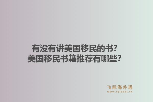 有没有讲美国移民的书？美国移民书籍推荐有哪些？