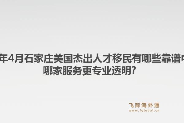 2026年4月石家庄美国杰出人才移民有哪些靠谱中介?哪家服务更专业透明?1.jpg