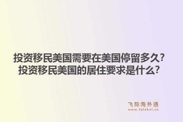 投资移民美国需要在美国停留多久？投资移民美国的居住要求是什么？1.jpg