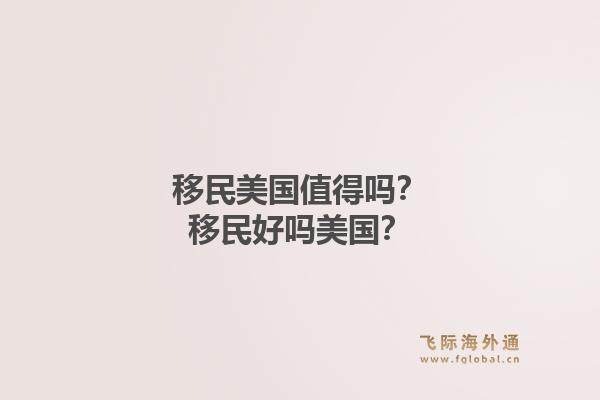 移民美国值得吗？移民好吗美国？