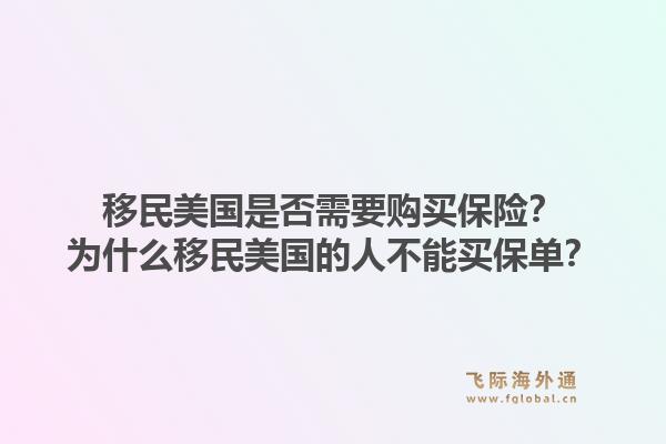 移民美国是否需要购买保险？为什么移民美国的人不能买保单？1.jpg