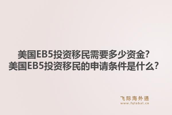美国EB5投资移民需要多少资金？美国EB5投资移民的申请条件是什么？1.jpg