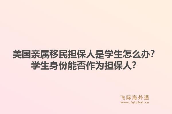 美国亲属移民担保人是学生怎么办？学生身份能否作为担保人？