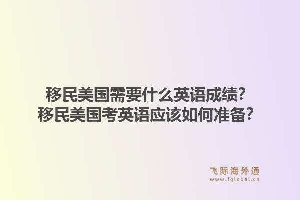 移民美国需要什么英语成绩？移民美国考英语应该如何准备？1.jpg