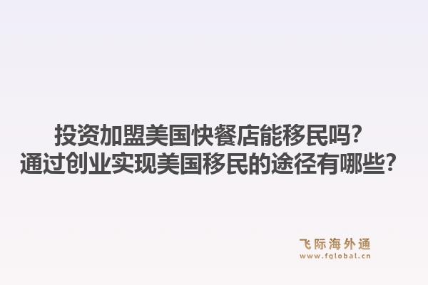 投资加盟美国快餐店能移民吗？通过创业实现美国移民的途径有哪些？