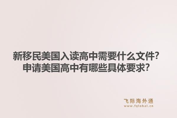 新移民美国入读高中需要什么文件？申请美国高中有哪些具体要求？