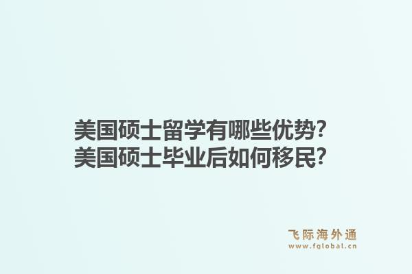 美国硕士留学有哪些优势？美国硕士毕业后如何移民？