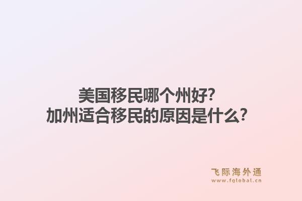 美国移民哪个州好？加州适合移民的原因是什么？1.jpg