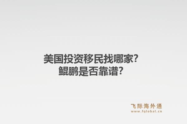 美国投资移民找哪家？鲲鹏是否靠谱？1.jpg