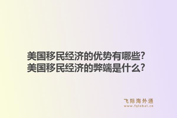 美国移民经济的优势有哪些？美国移民经济的弊端是什么？1.jpg