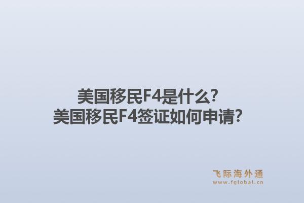 美国移民F4是什么？美国移民F4签证如何申请？1.jpg