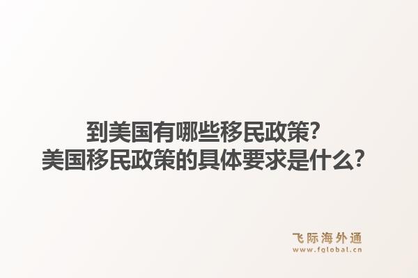 到美国有哪些移民政策？美国移民政策的具体要求是什么？1.jpg