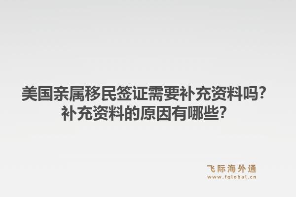 美国亲属移民签证需要补充资料吗？补充资料的原因有哪些？1.jpg