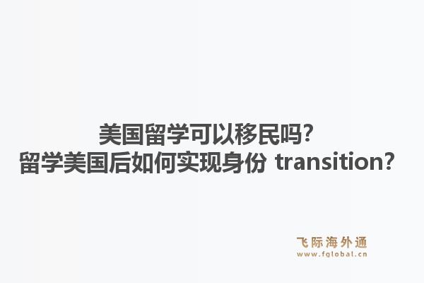 美国留学可以移民吗？留学美国后如何实现身份 transition？1.jpg