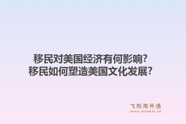 移民对美国经济有何影响？移民如何塑造美国文化发展？1.jpg