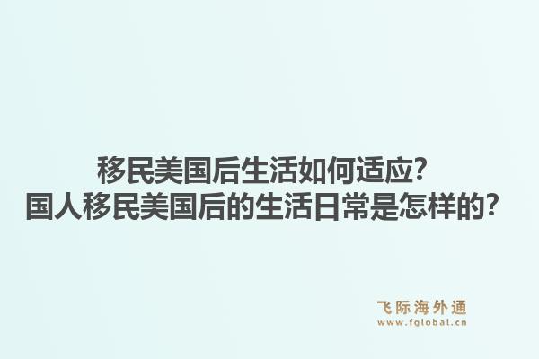 移民美国后生活如何适应？国人移民美国后的生活日常是怎样的？1.jpg