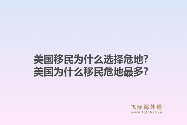 美国移民为什么选择危地？美国为什么移民危地最多？1.jpg