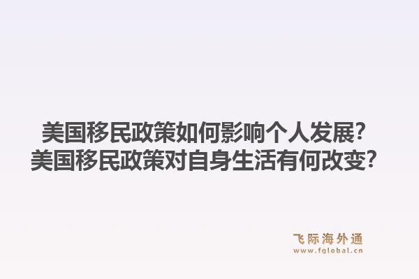 美国移民政策如何影响个人发展？美国移民政策对自身生活有何改变？1.jpg