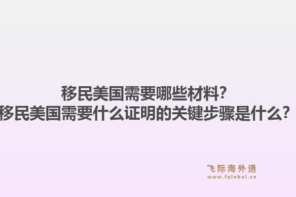 移民美国需要哪些材料？移民美国需要什么证明的关键步骤是什么？1.jpg