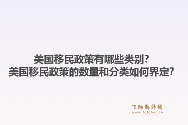 美国移民政策有哪些类别？美国移民政策的数量和分类如何界定？1.jpg