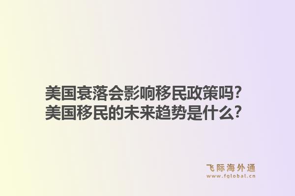 美国衰落会影响移民政策吗？美国移民的未来趋势是什么？1.jpg