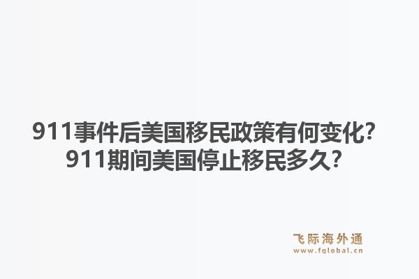 911事件后美国移民政策有何变化？911期间美国停止移民多久？1.jpg