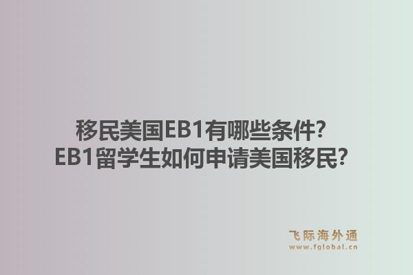 移民美国EB1有哪些条件？EB1留学生如何申请美国移民？1.jpg