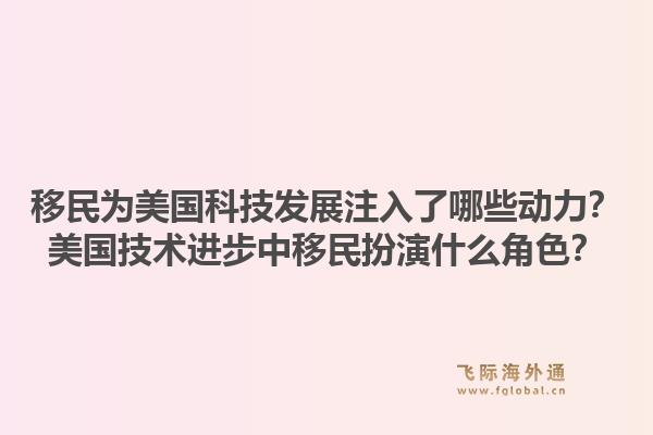 移民为美国科技发展注入了哪些动力？美国技术进步中移民扮演什么角色？1.jpg