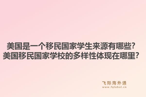 美国是一个移民国家学生来源有哪些？美国移民国家学校的多样性体现在哪里？1.jpg