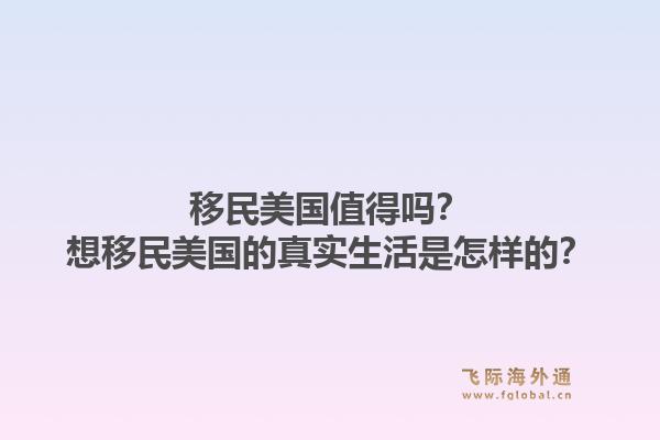 移民美国值得吗？想移民美国的真实生活是怎样的？1.jpg