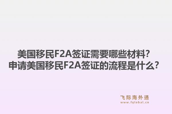 美国移民F2A签证需要哪些材料？申请美国移民F2A签证的流程是什么？1.jpg