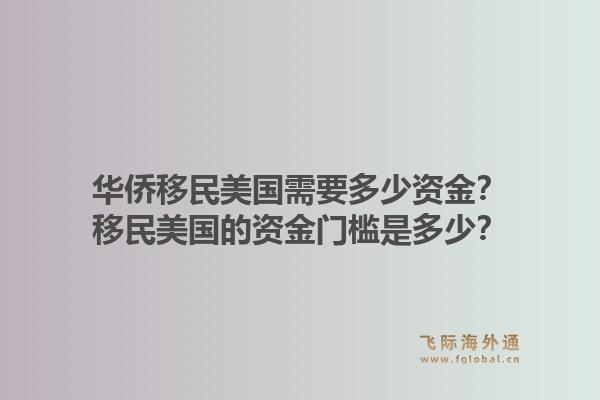 华侨移民美国需要多少资金？移民美国的资金门槛是多少？1.jpg