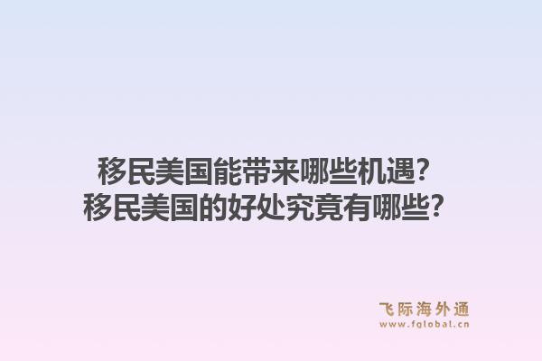 移民美国能带来哪些机遇？移民美国的好处究竟有哪些？