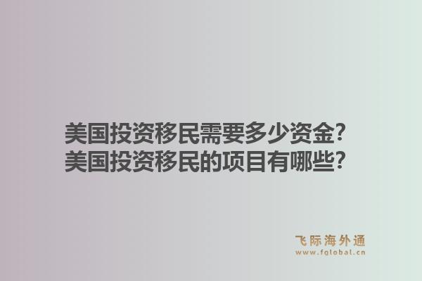 美国投资移民需要多少资金？美国投资移民的项目有哪些？